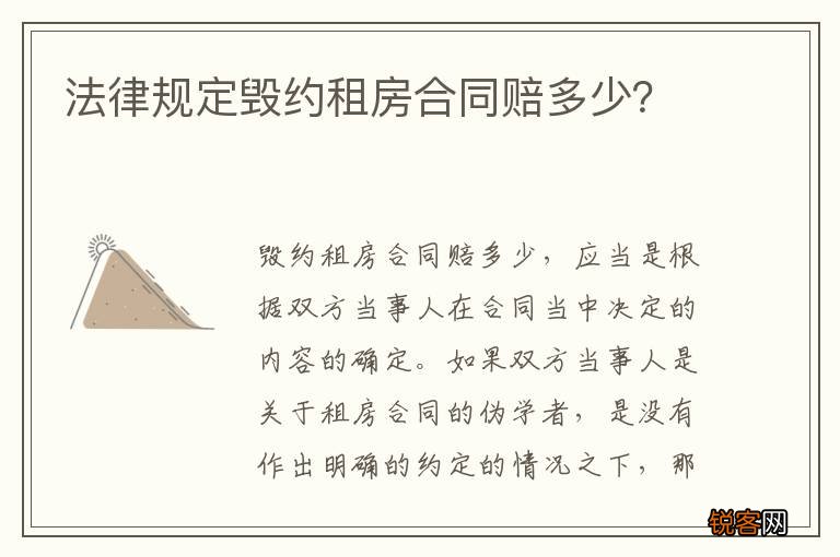 法律规定毁约租房合同赔多少？