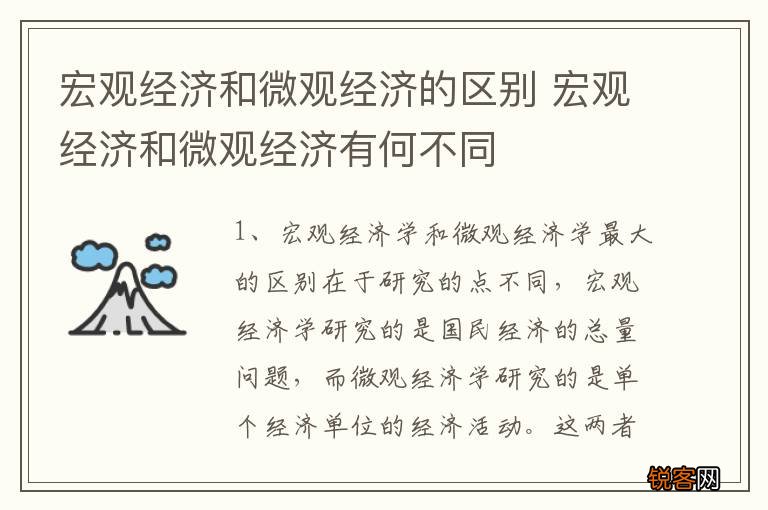 宏观经济和微观经济的区别 宏观经济和微观经济有何不同