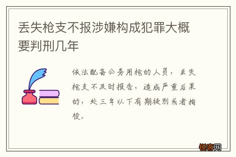 丢失枪支不报涉嫌构成犯罪大概要判刑几年