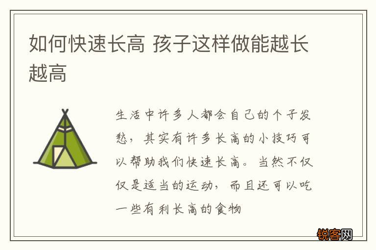 如何快速长高 孩子这样做能越长越高