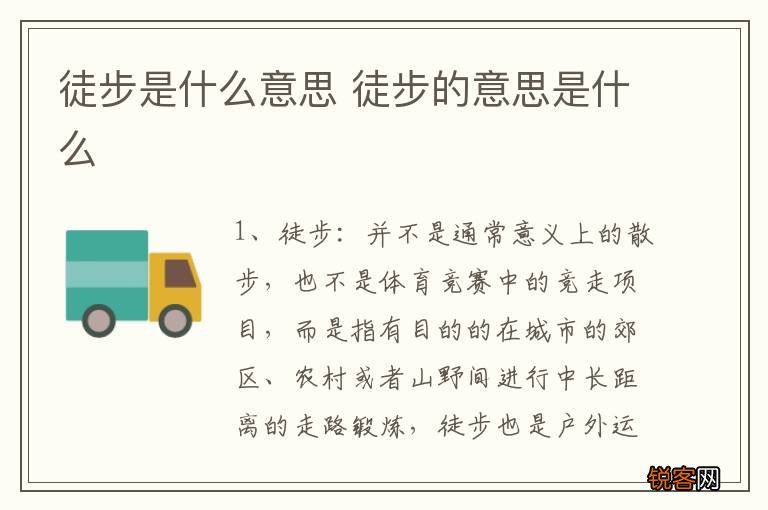 徒步是什么意思 徒步的意思是什么