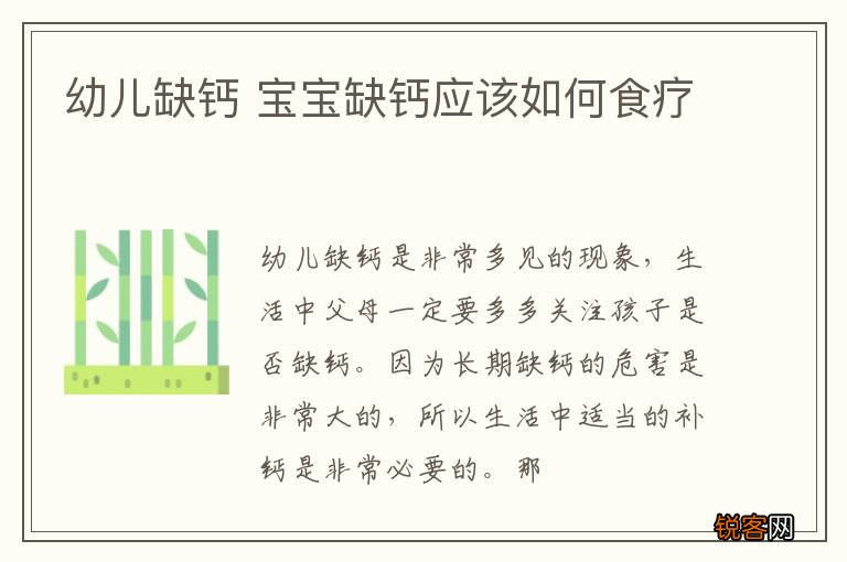 幼儿缺钙 宝宝缺钙应该如何食疗