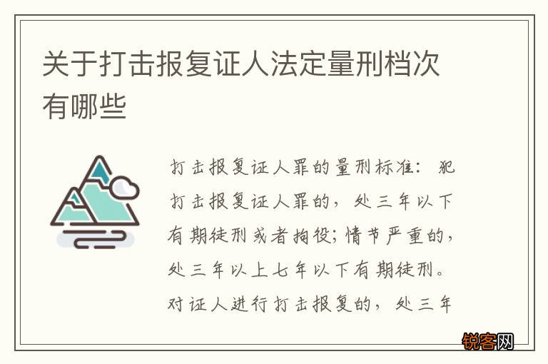 关于打击报复证人法定量刑档次有哪些