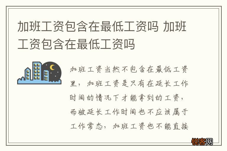 加班工资包含在最低工资吗 加班工资包含在最低工资吗