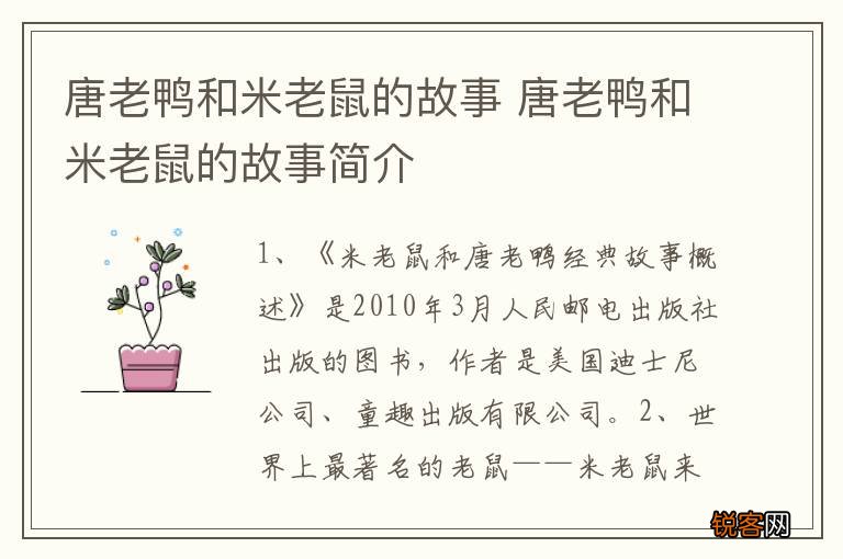唐老鸭和米老鼠的故事 唐老鸭和米老鼠的故事简介