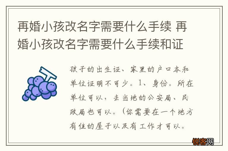 再婚小孩改名字需要什么手续 再婚小孩改名字需要什么手续和证件