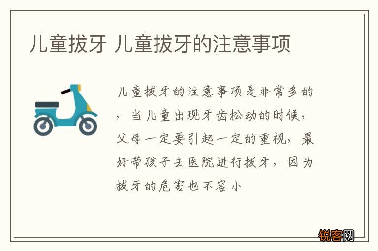 儿童拔牙 儿童拔牙的注意事项