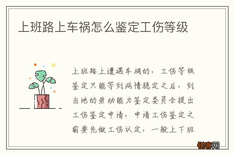 上班路上车祸怎么鉴定工伤等级