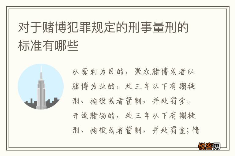 对于赌博犯罪规定的刑事量刑的标准有哪些