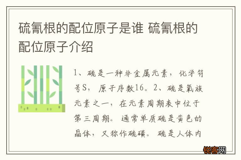 硫氰根的配位原子是谁 硫氰根的配位原子介绍