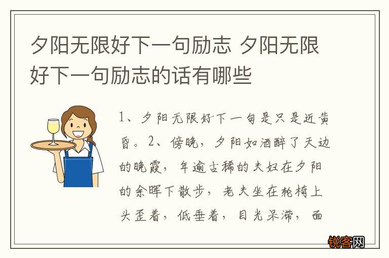 夕阳无限好下一句励志 夕阳无限好下一句励志的话有哪些