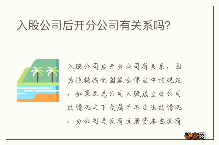 入股公司后开分公司有关系吗？