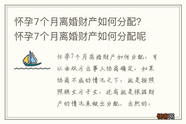 怀孕7个月离婚财产如何分配？ 怀孕7个月离婚财产如何分配呢