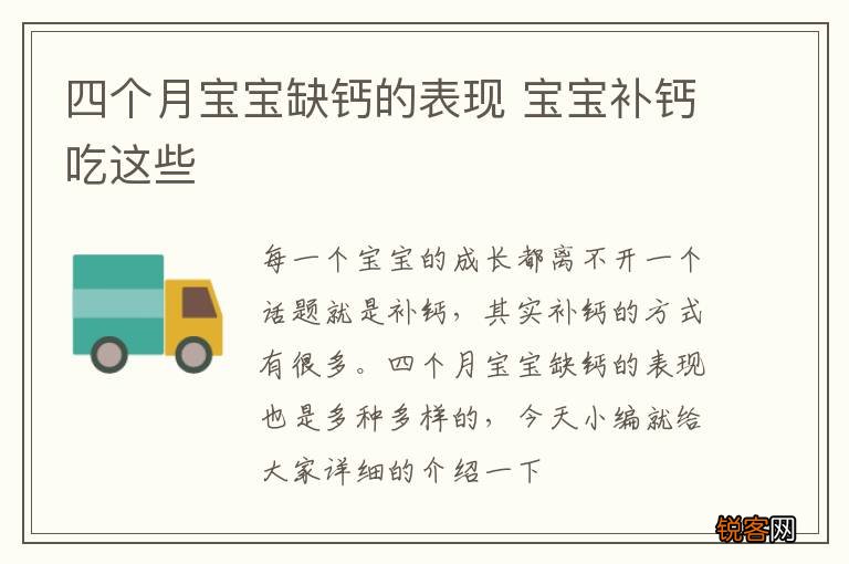 四个月宝宝缺钙的表现 宝宝补钙吃这些
