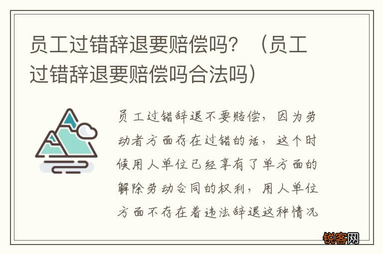 员工过错辞退要赔偿吗合法吗 员工过错辞退要赔偿吗？