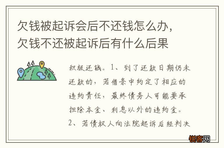 欠钱被起诉会后不还钱怎么办，欠钱不还被起诉后有什么后果