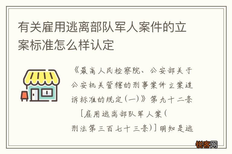 有关雇用逃离部队军人案件的立案标准怎么样认定