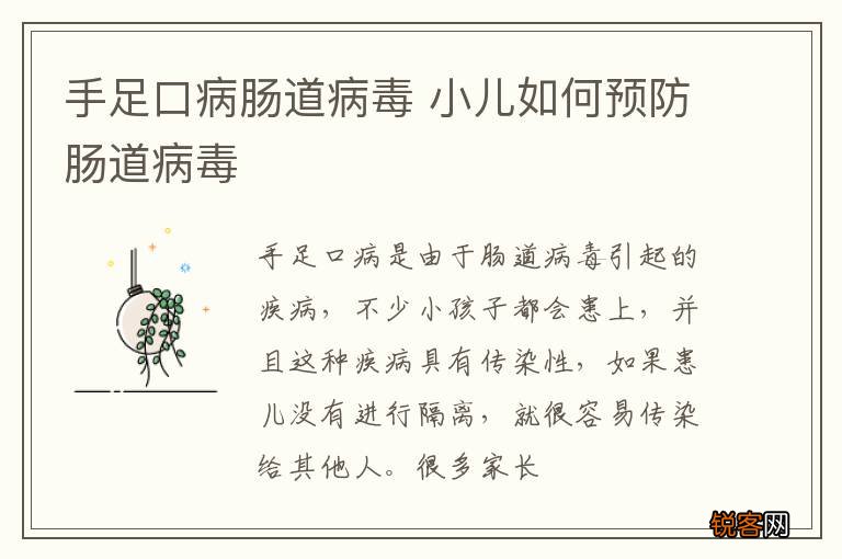 手足口病肠道病毒 小儿如何预防肠道病毒