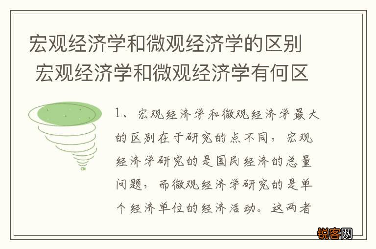 宏观经济学和微观经济学的区别 宏观经济学和微观经济学有何区别
