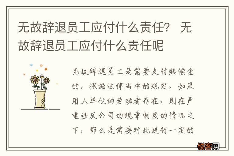 无故辞退员工应付什么责任？ 无故辞退员工应付什么责任呢