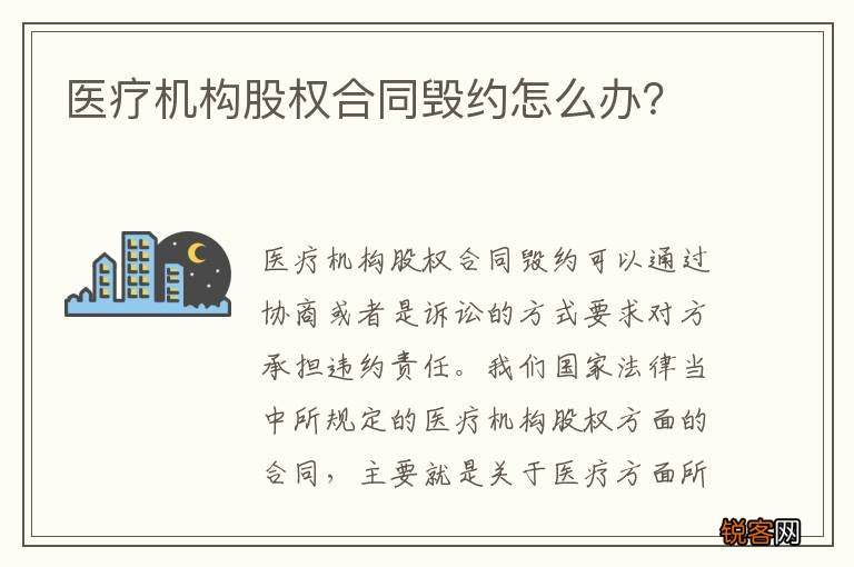 医疗机构股权合同毁约怎么办？