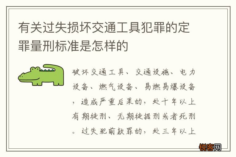 有关过失损坏交通工具犯罪的定罪量刑标准是怎样的