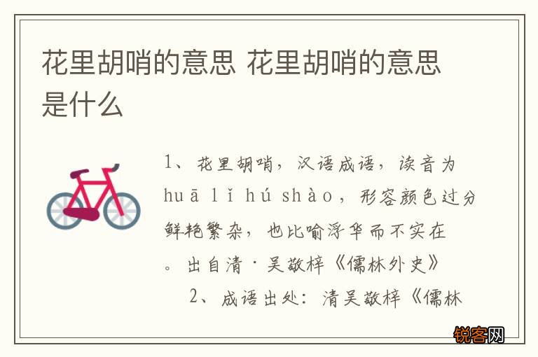 花里胡哨的意思 花里胡哨的意思是什么