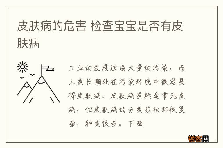 皮肤病的危害 检查宝宝是否有皮肤病