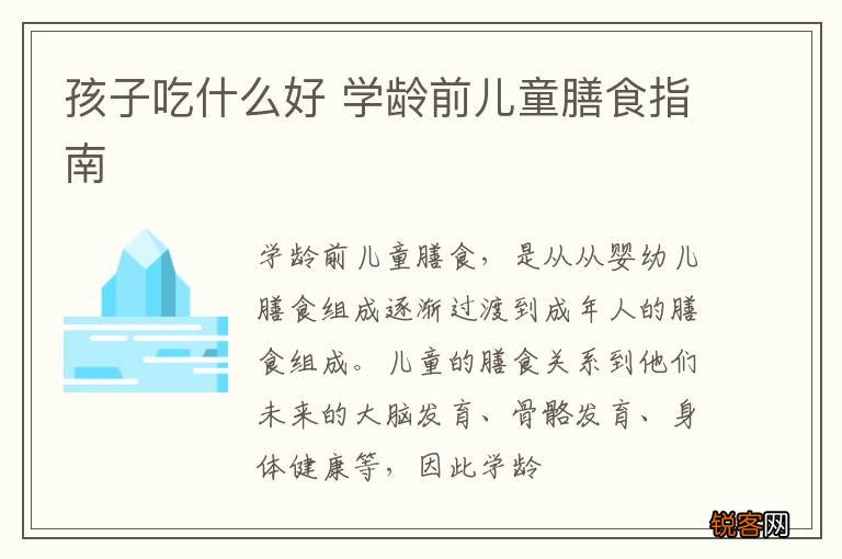 孩子吃什么好 学龄前儿童膳食指南