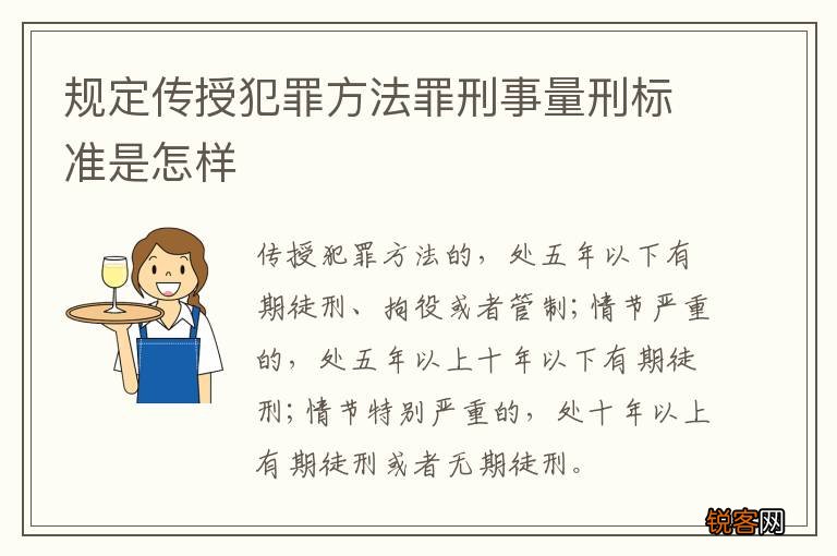 规定传授犯罪方法罪刑事量刑标准是怎样