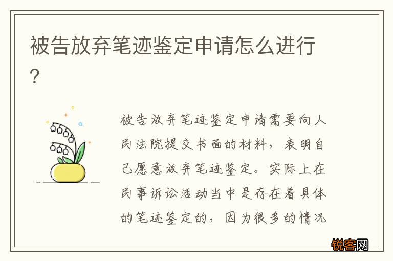 被告放弃笔迹鉴定申请怎么进行？