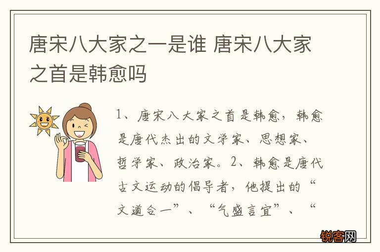 唐宋八大家之一是谁 唐宋八大家之首是韩愈吗