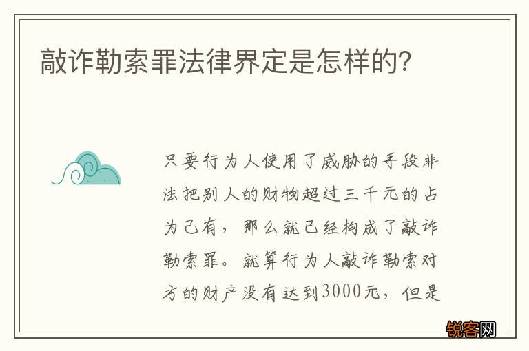 敲诈勒索罪法律界定是怎样的？
