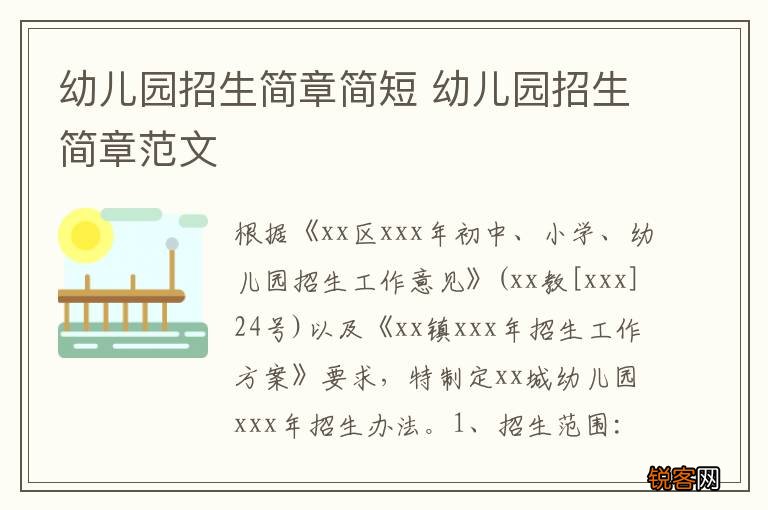 幼儿园招生简章简短 幼儿园招生简章范文