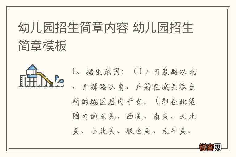 幼儿园招生简章内容 幼儿园招生简章模板
