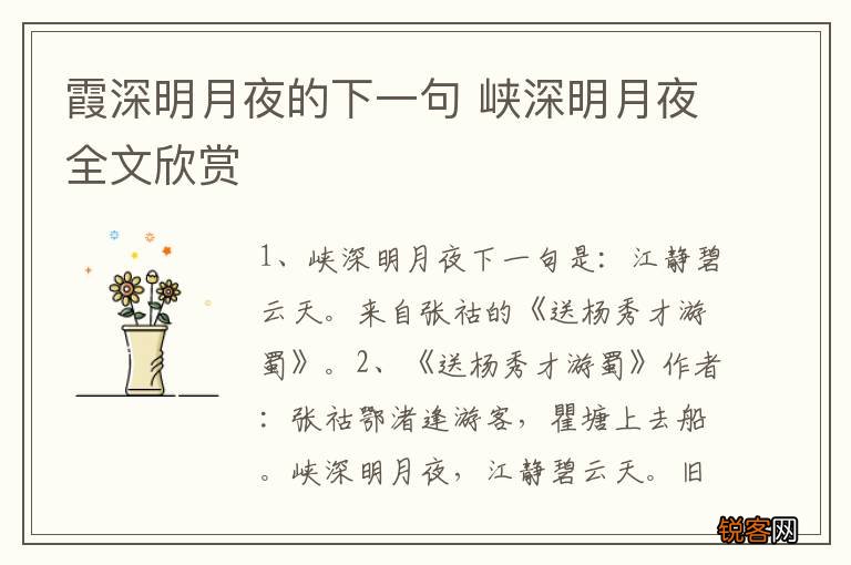 霞深明月夜的下一句 峡深明月夜全文欣赏