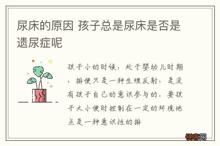 尿床的原因 孩子总是尿床是否是遗尿症呢
