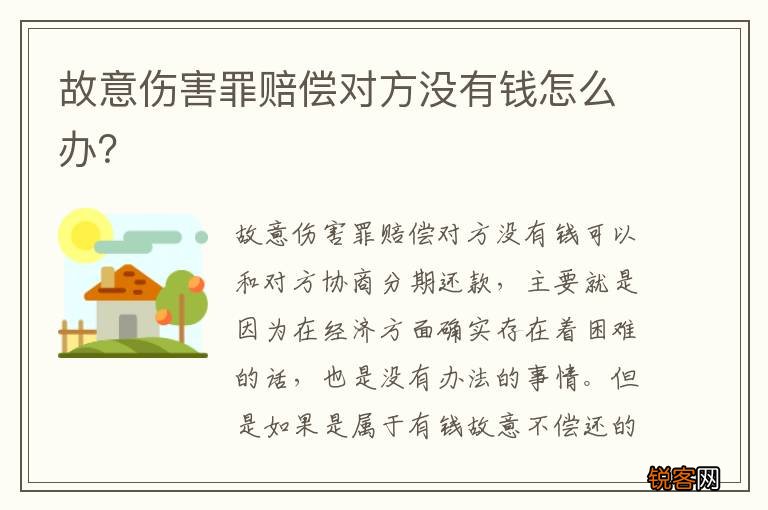 故意伤害罪赔偿对方没有钱怎么办？