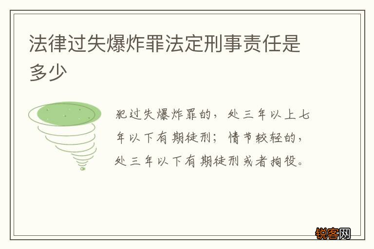法律过失爆炸罪法定刑事责任是多少