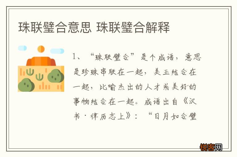 珠联璧合意思 珠联璧合解释