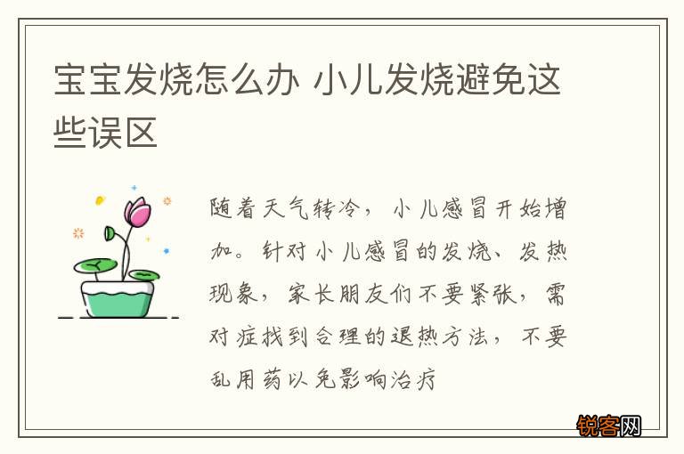 宝宝发烧怎么办 小儿发烧避免这些误区