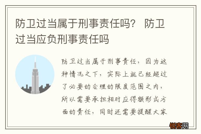 防卫过当属于刑事责任吗？ 防卫过当应负刑事责任吗