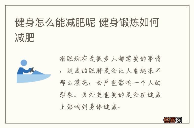 健身怎么能减肥呢 健身锻炼如何减肥