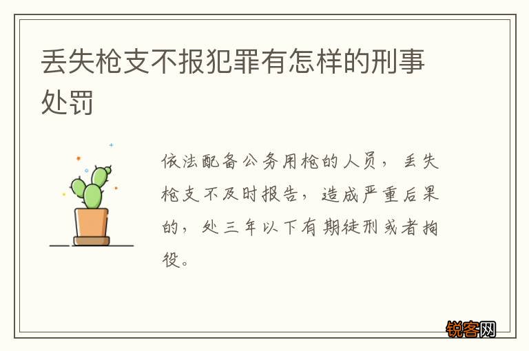 丢失枪支不报犯罪有怎样的刑事处罚