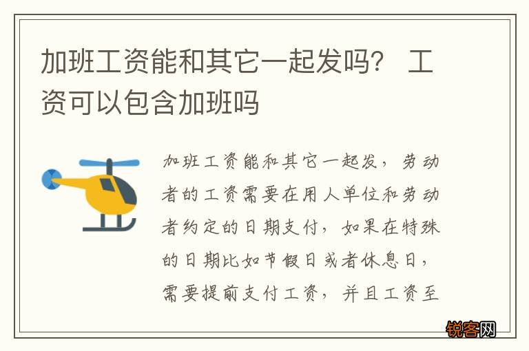 加班工资能和其它一起发吗？ 工资可以包含加班吗