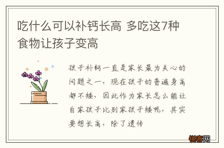 吃什么可以补钙长高 多吃这7种食物让孩子变高