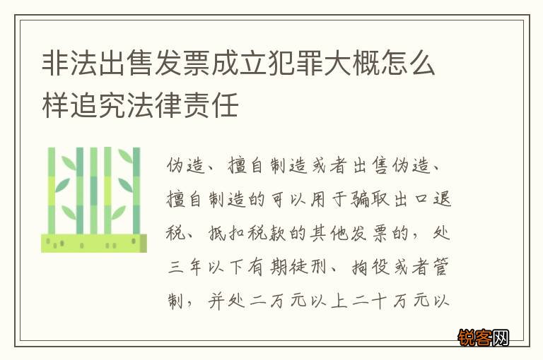 非法出售发票成立犯罪大概怎么样追究法律责任