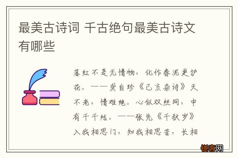 最美古诗词 千古绝句最美古诗文有哪些