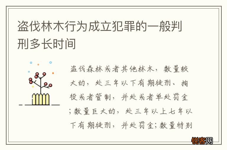 盗伐林木行为成立犯罪的一般判刑多长时间