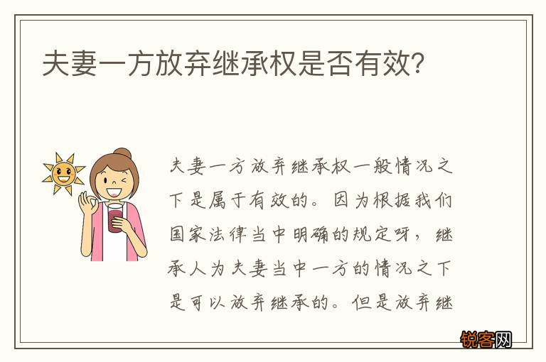 夫妻一方放弃继承权是否有效？